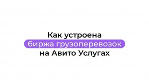 Как устроена биржа грузоперевозок на Авито Услугах