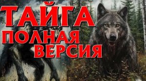 ТАЙГА.  Потерянные в тайге.Полная версия таежных историй.