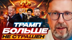 Трамп больше не страшен.