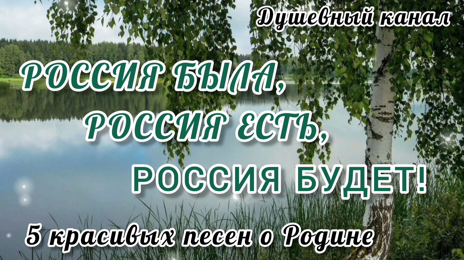 РОССИЯ БЫЛА, РОССИЯ ЕСТЬ, РОССИЯ БУДЕТ!