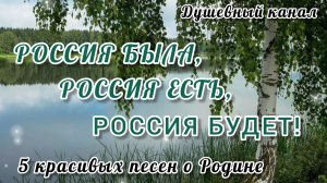 РОССИЯ БЫЛА, РОССИЯ ЕСТЬ, РОССИЯ БУДЕТ!