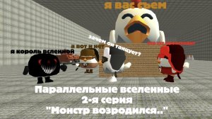 Параллельные вселенные. |2-я серия| «Монстр возродился..»