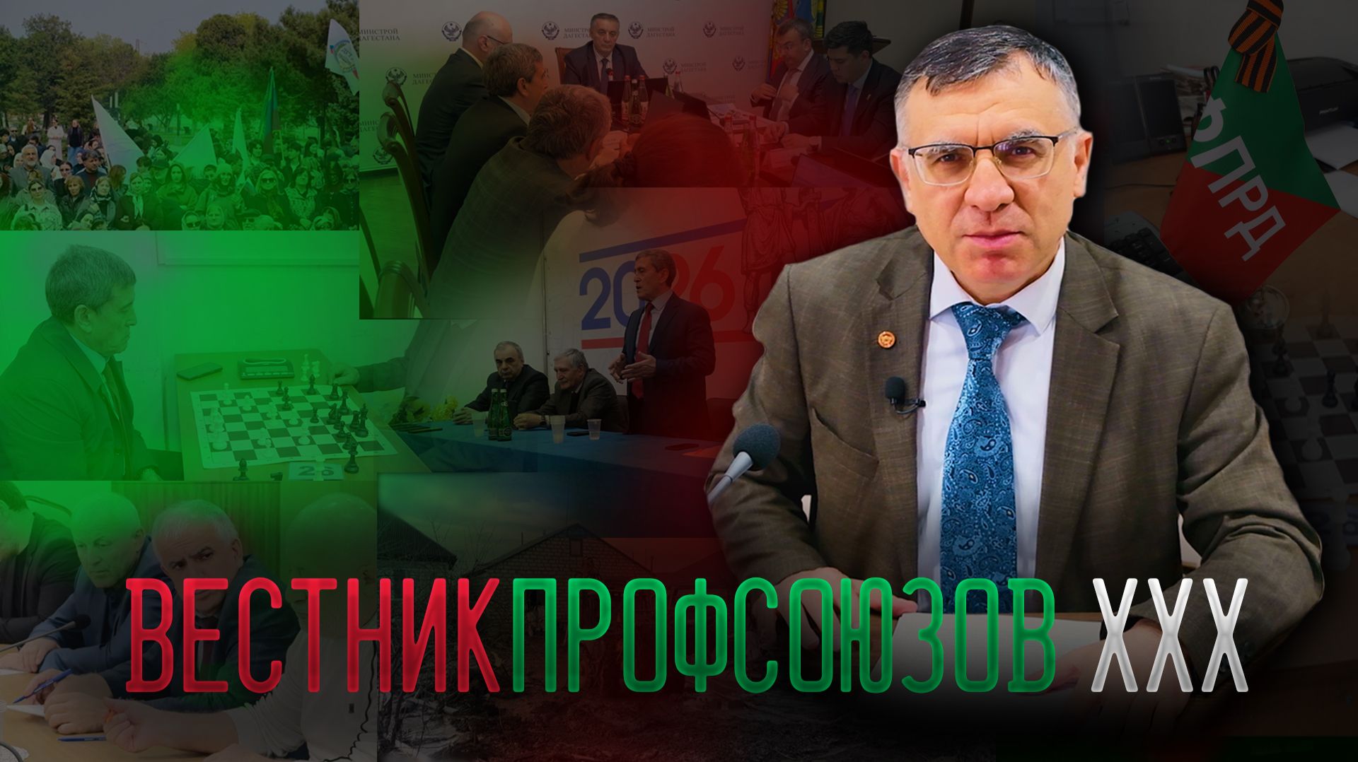 Вестник профсоюзов.  Выпуск XXX