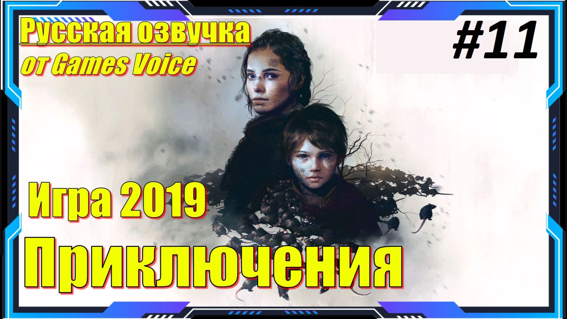 A Plague Tale Innocence - ПРОХОЖДЕНИЕ игры 9 Глава смотреть онлайн