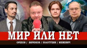 Человечество у черты, или Кому нужна мировая катастрофа | Орехов | Межевич | Бирюков | Золотухин