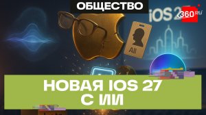 Apple: премьера умной Siri и конец эпохи Тима Кука