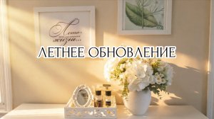 ☀️ ЛЕТНЕЕ ПРЕОБРАЖЕНИЕ входной зоны 🏡 Меняю декор ✨ и создаю уют 💛