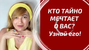 КТО О ВАС ТАЙНО МЕЧТАЕТ? Глубокий Таро расклад на отношения: 3 позиции