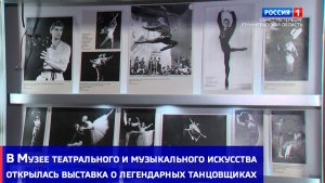 В Музее театрального и музыкального искусства открылась выставка о легендарных танцовщиках