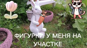 Фигурки у меня в саду💞💗💕
