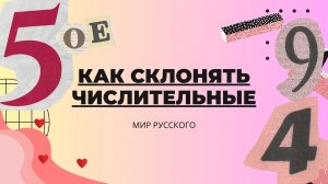 Склонение числительных | «Мир русского»
