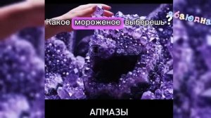 КАКОЕ МОРОЖЕНОЕ 🍦🍨 ВЫБЕРЕШЬ? 🩷🩵💚