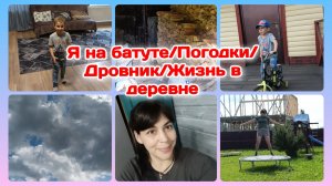 Я на батуте,устала/Опять забор/Дети Погодки/Болталка  Часть 2