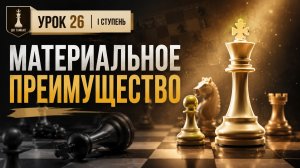 Материальное преимущество | Современные шахматы I ступень | Урок 26