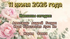Именины 11 июня 2026 года