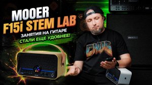 Mooer F15i Stem Lab – занятия на гитаре стали еще удобнее 🎸