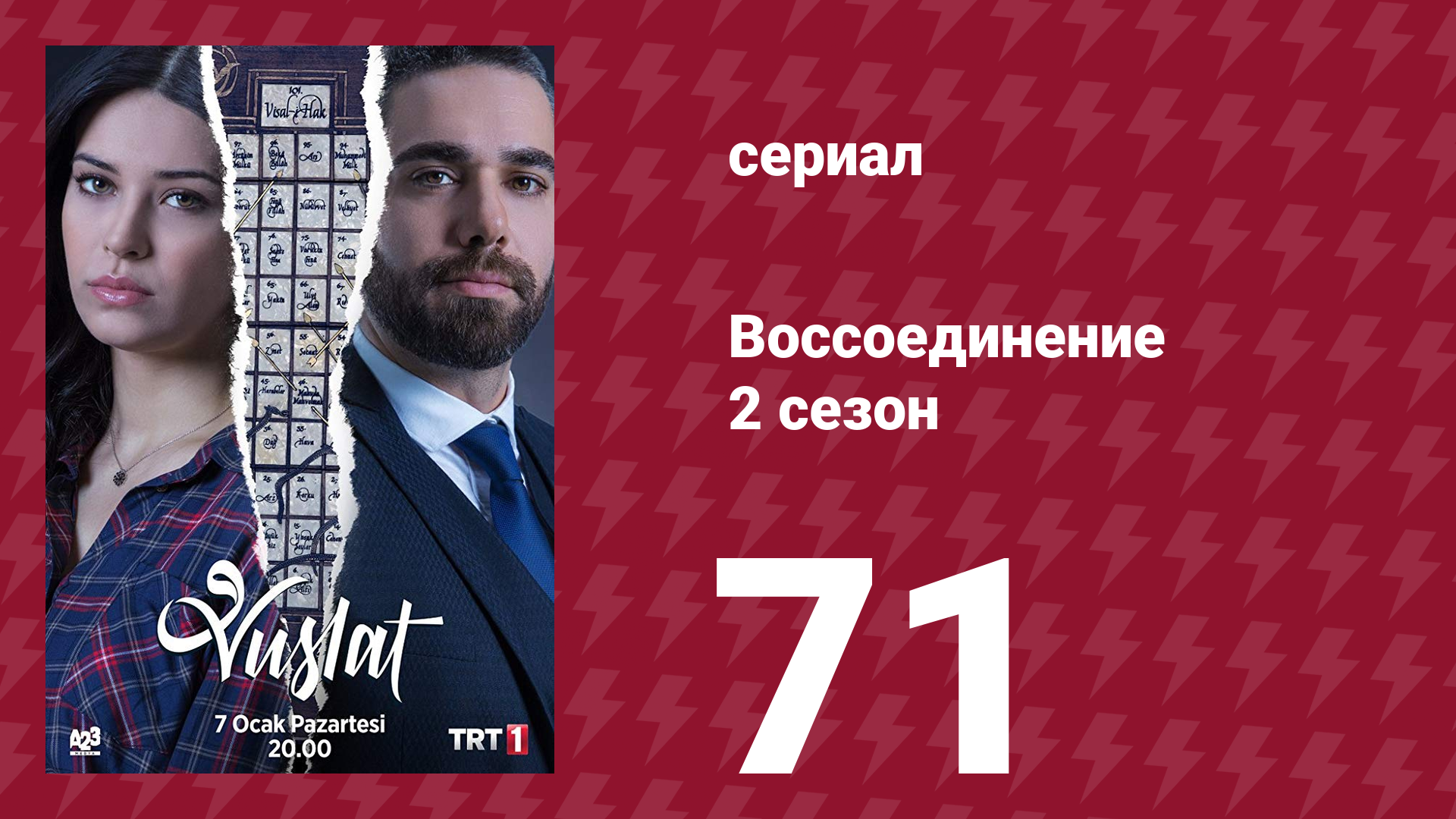 Воссоединение 2 сезон 71 серия (сериал, 2020) смотреть онлайн