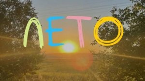 лето