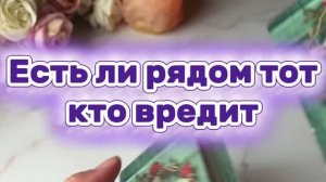 Есть ли рядом тот кто вредит 🔮🔥🤨Таро