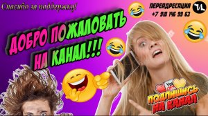 Добро пожаловать на канал!!!