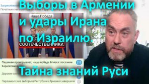 Выборы в Армении и удары Ирана по Израилю. Тайна знаний Руси