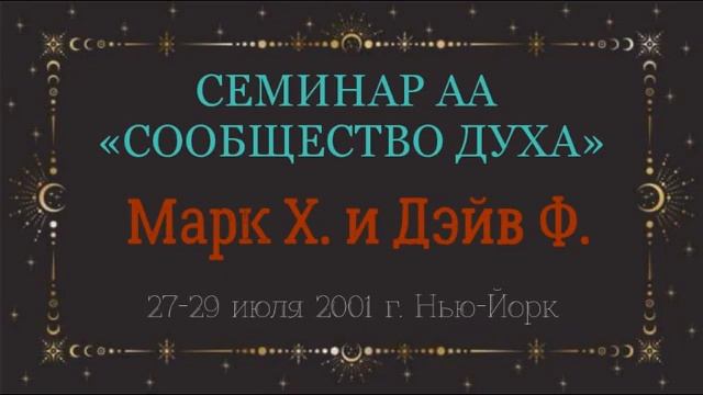 05. Сообщество Духа - 2-й и 3-й Шаги (продолжение)