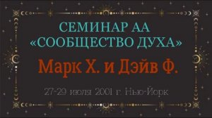 05. Сообщество Духа - 2-й и 3-й Шаги (продолжение)
