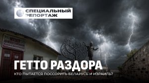 Скандал вокруг Холокоста в Беларуси: кто хочет разжечь конфликт вокруг бывшего гетто в Новогрудке?