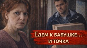 Истории из жизни. Едем к бабушке и точка Жизненные истории, Аудиорассказы