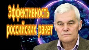 268. Константин Сивков Эффективность российских ракет