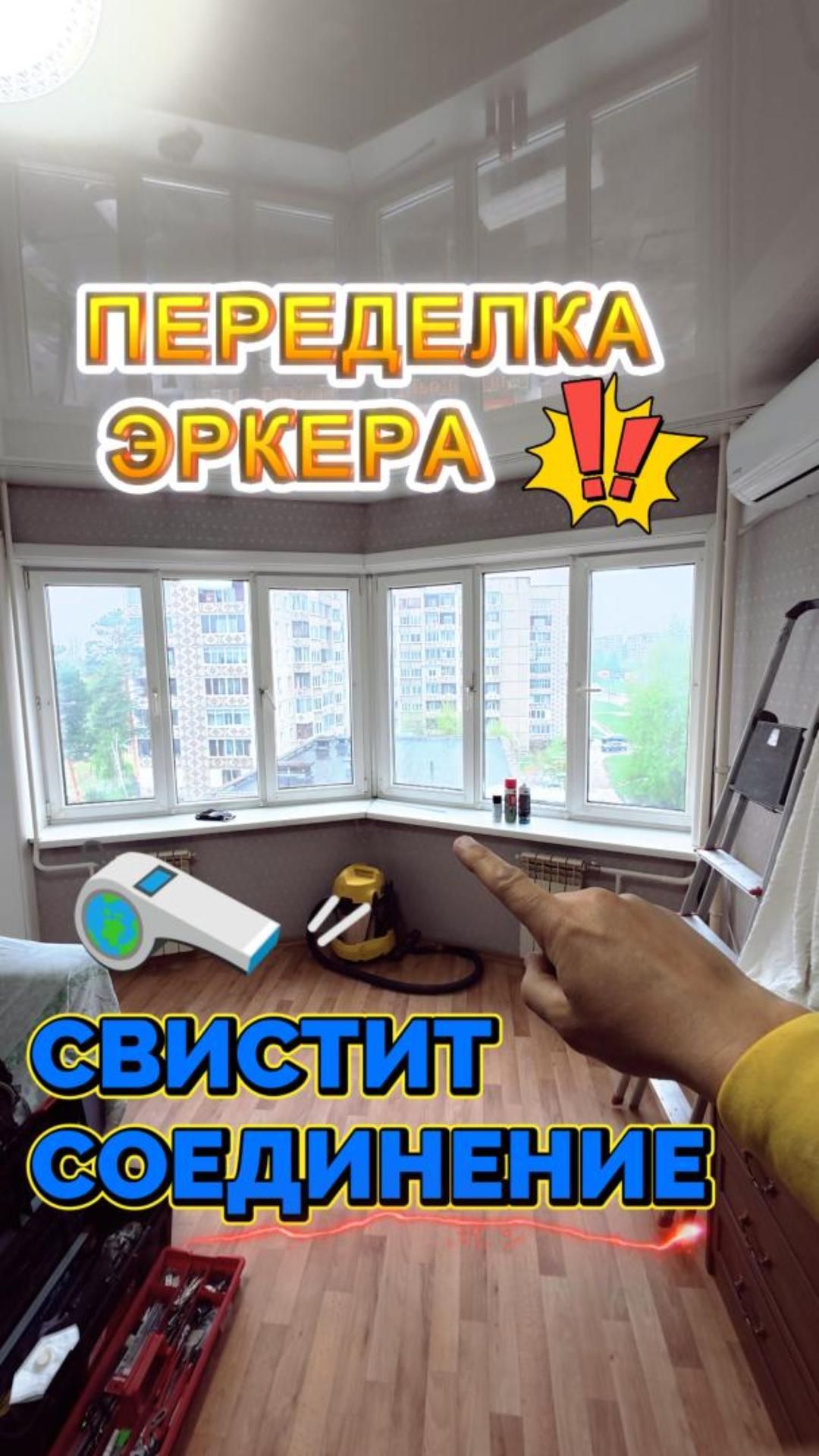 Переделка эркерного окна. Свистит в соединении. Часть 1