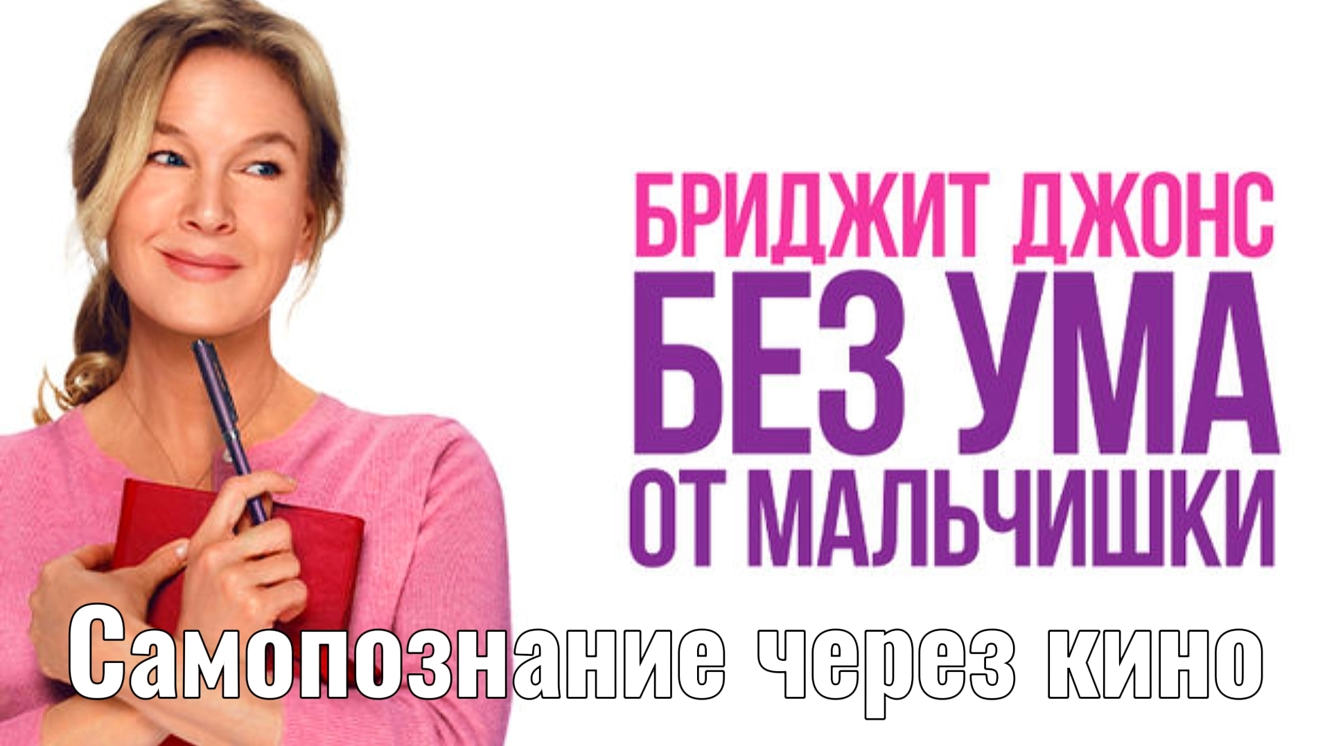 Бриджит Джонс 4 Без ума от мальчишки 2025 ОБЗОР ФИЛЬМА Разбор Анализ Самопознание Отзыв Рецензия