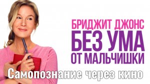Бриджит Джонс 4 Без ума от мальчишки 2025 ОБЗОР ФИЛЬМА Разбор Анализ Самопознание Отзыв Рецензия