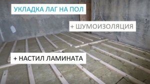 УКЛАДКА ЛАГ НА ПОЛ, РЕГУЛИРУЕМЫЕ ПОЛЫ И НАСТИЛ ЛАМИНАТА!