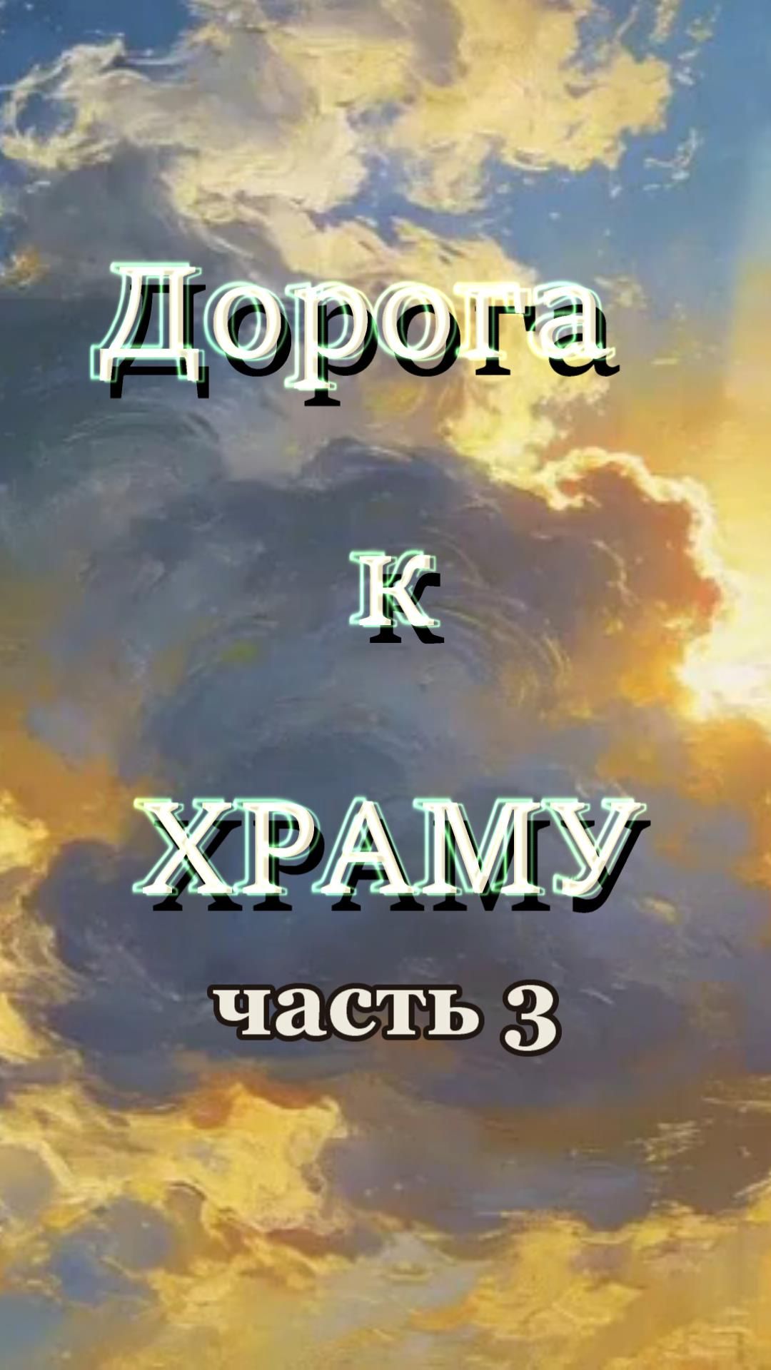 "ДОРОГА К ХРАМУ",часть 3