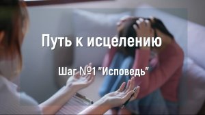 Путь к исцелению 1 шаг
