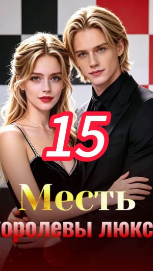 《Месть королевы люкса》15