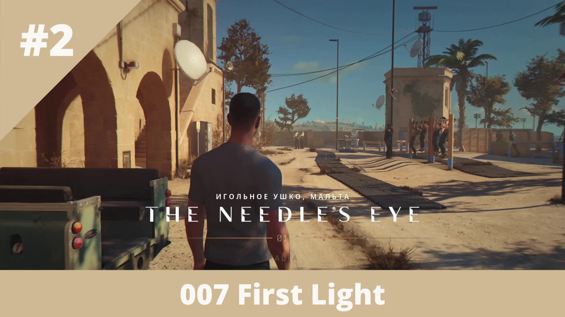 007 First Light - 2 - Игольное ушко смотреть онлайн