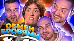 Обмен женами - Обмен бровями