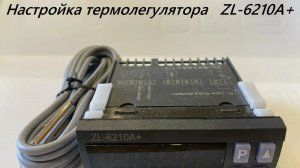 Настройка терморегулятора ZL-6210А+