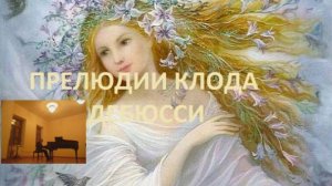 Девушка с волосами цвета льна. Дебюсси. Играет Александр Муравьев