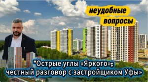 «Провокация для застройщика: тест-драйв микрорайона «Яркий» г.Уфа