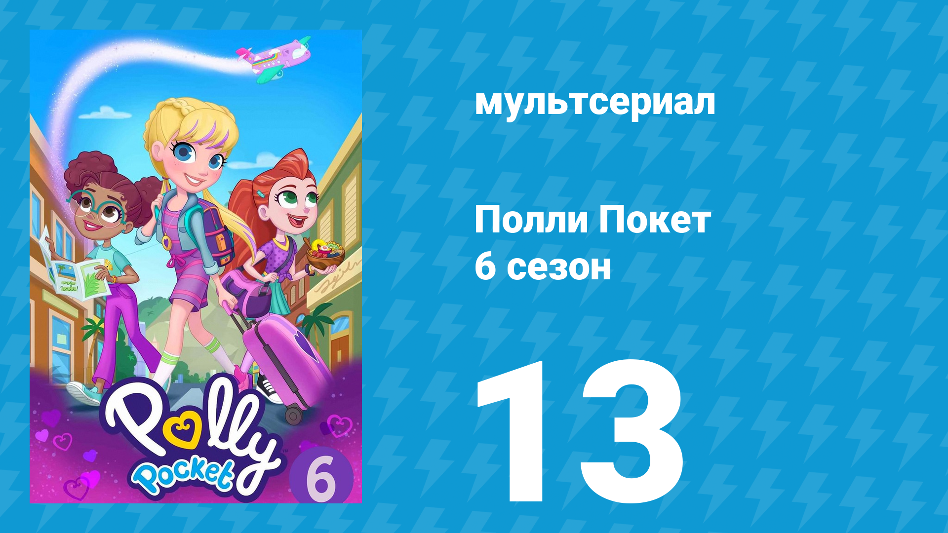 Полли Покет 6 сезон 13 серия (мультсериал, 2018)