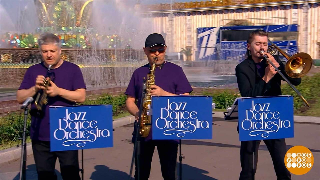 Jazz Dance Orchestra поздравляет с Международным днем друзей. Доброе утро. Фрагмент выпуска от 09... смотреть онлайн