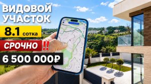 СРОЧНАЯ ПРОДАЖА УЧАСТКА. 8.1 сотка с видом на море. 6 500 000р
