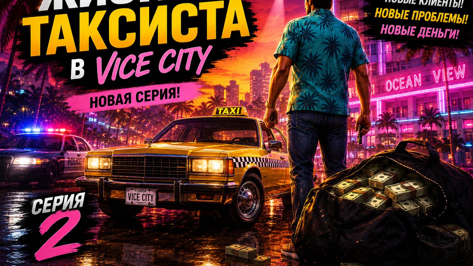Жизнь Таксиста в GTA Vice City #2 — С нуля до богача в ГТА Вайс 2026