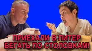 УЩЕРБНЫЕ ПРИЕХАЛИ В ПИТЕР БЕГАТЬ ПО СТОЛОВКАМ. ПИРАТСКАЯ ЖИЗНЬ. ОБЗОР.
