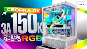 ЛУЧШАЯ БЕЛАЯ СБОРКА ПК ЗА 150К — тянет ВСЁ в 2K 🔥RTX 5070 + Ryzen 7 9700X