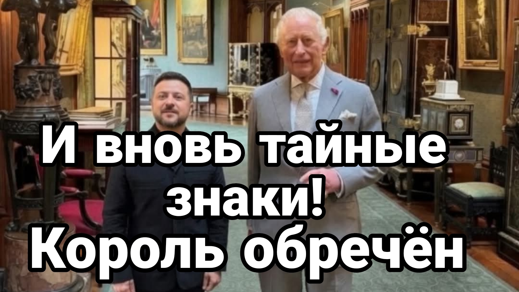 ТАЙНЫЕ ЗНАКИ. КОРОЛЬ БРИТАНИИ ОБРЕЧЁН / Тамир Шейх новости