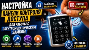 Настройка Панели контроля доступа для работы с электромеханическим замком